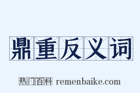 鼎重反义词是什么意思的图片